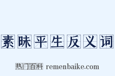素昧平生反义词是什么意思的图片